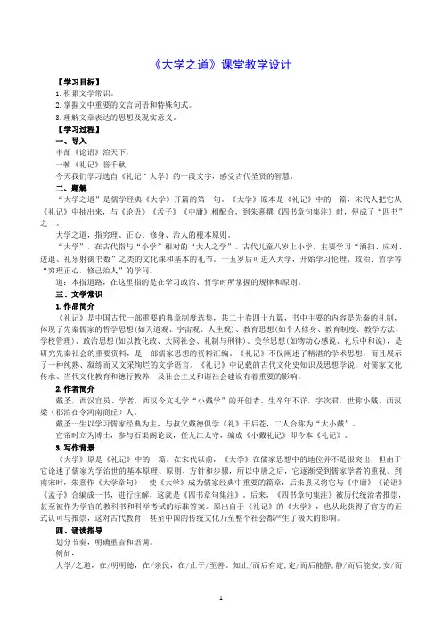 【公开课教案】《大学之道》课堂教学设计