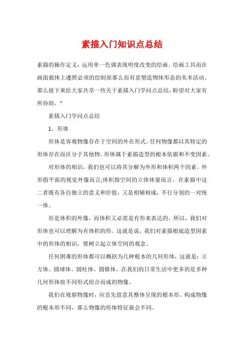 素描入门知识点总结1