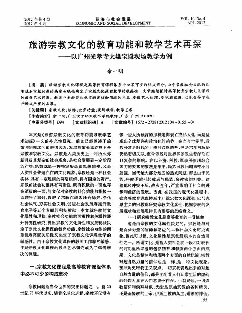 旅游宗教文化的教育功能和教学艺术再探——以广州光孝寺大雄宝殿现场教学为例