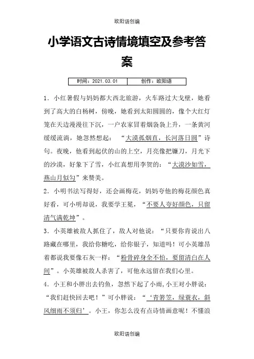 古诗情境填空70题参考答案之欧阳语创编
