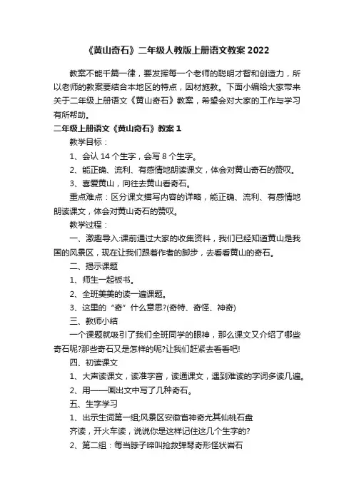 《黄山奇石》二年级人教版上册语文教案2022