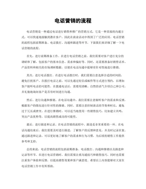 电话营销的流程