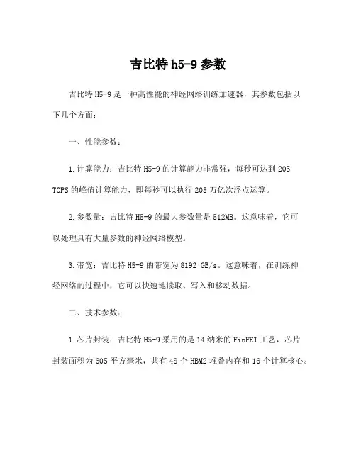 吉比特h5-9参数