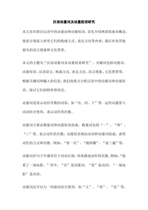 汉语动量词及动量短语研究