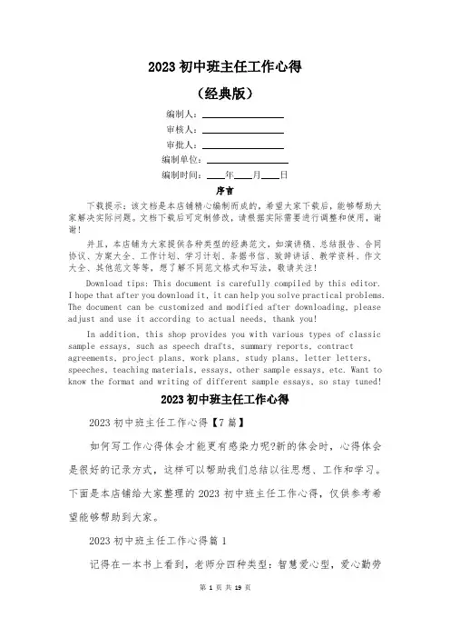 2023初中班主任工作心得