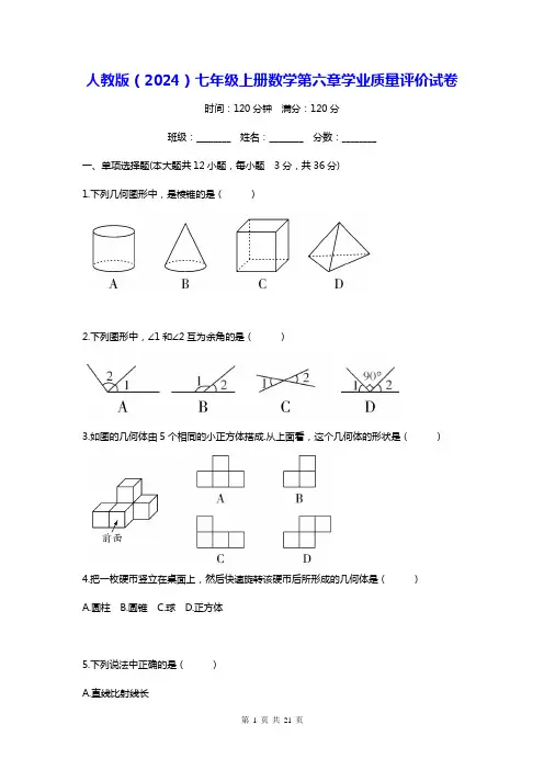 人教版(2024)七年级上册数学第六章学业质量评价试卷(含答案)