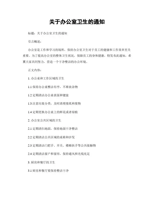 关于办公室卫生的通知