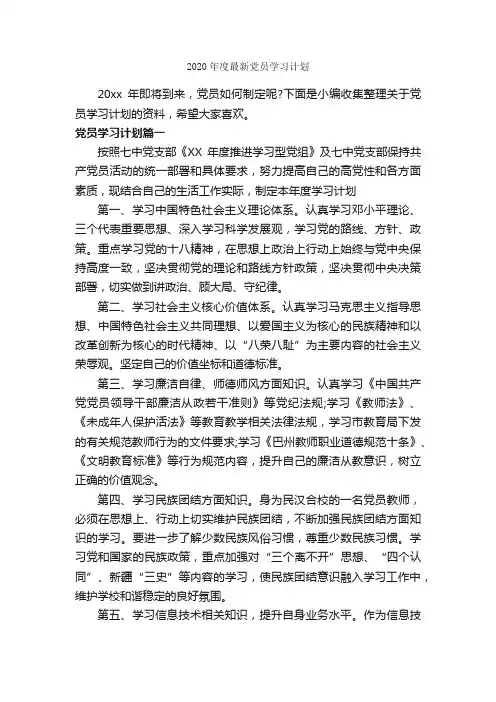 2020年度最新党员学习计划_学习计划_