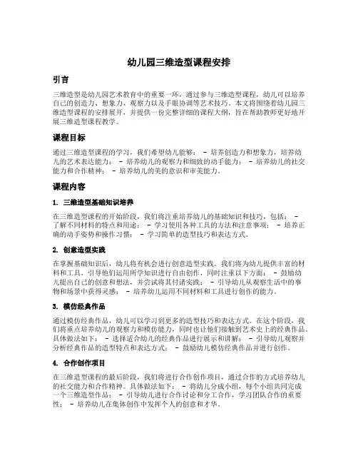 幼儿园三维造型课程安排