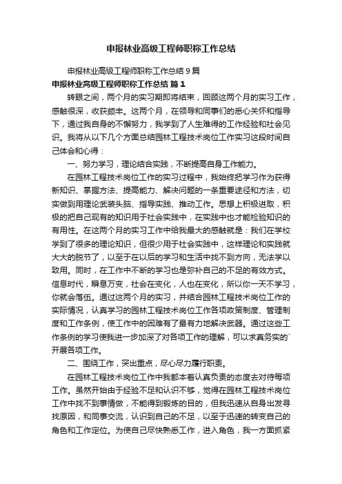 申报林业高级工程师职称工作总结9篇