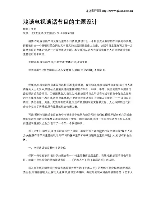 浅谈电视谈话节目的主题设计
