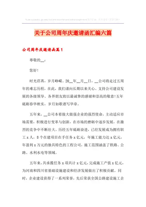 关于公司周年庆邀请函汇编六篇