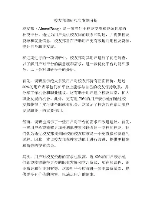 校友邦调研报告案例分析