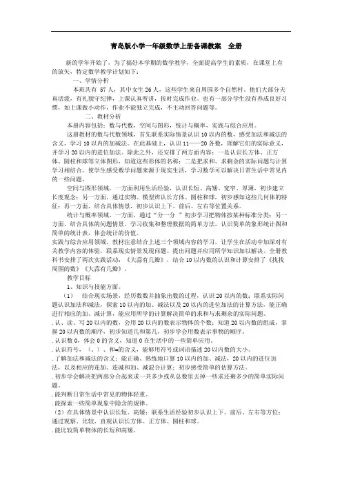 青岛版小学一年级数学上册备课教案 全册