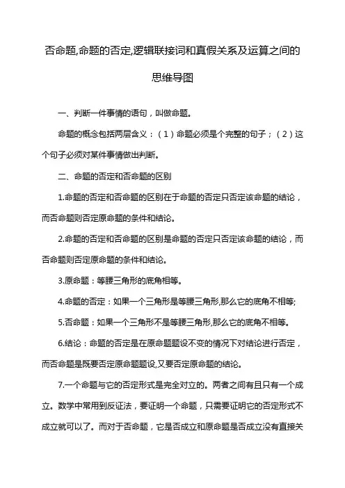 否命题,命题的否定,逻辑联接词和真假关系及运算之间的思维导图