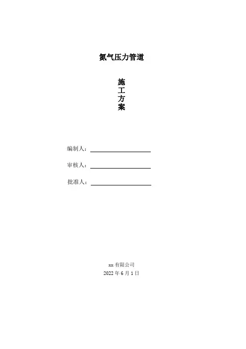 氮气压力管道施工方案