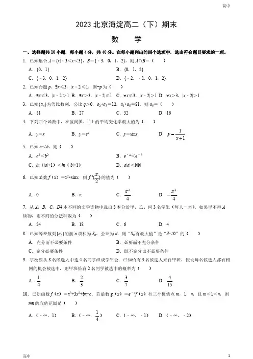 2023北京海淀区高二(下)期末数学试卷和答案
