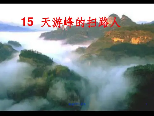 天游峰的扫路人ppt课件