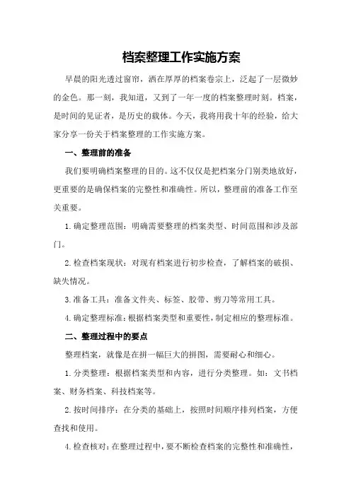 档案整理工作实施方案
