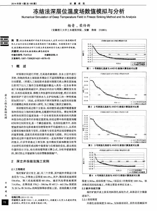 冻结法深层位温度场数值模拟与分析