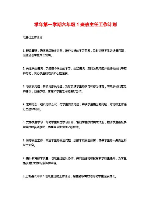 学年第一学期六年级1班班主任工作计划