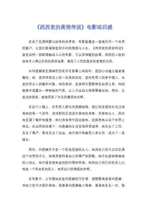 《西西里的美丽传说》电影观后感
