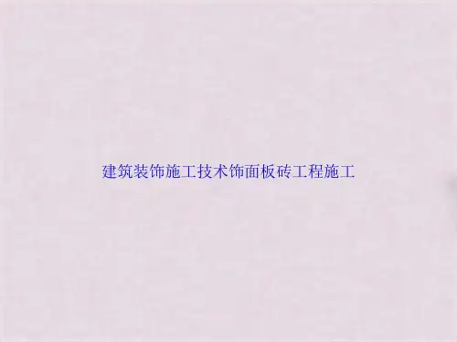 建筑装饰施工技术饰面板砖工程施工(共120张PPT)精选全文