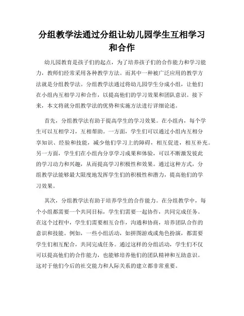 分组教学法通过分组让幼儿园学生互相学习和合作