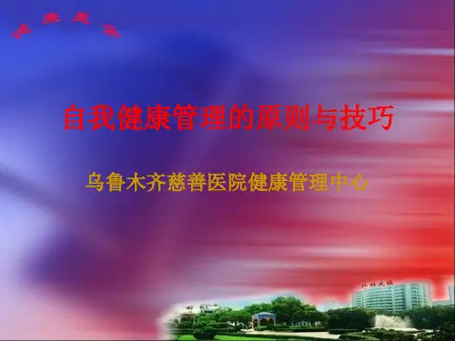 自我健康管理的原则与技巧