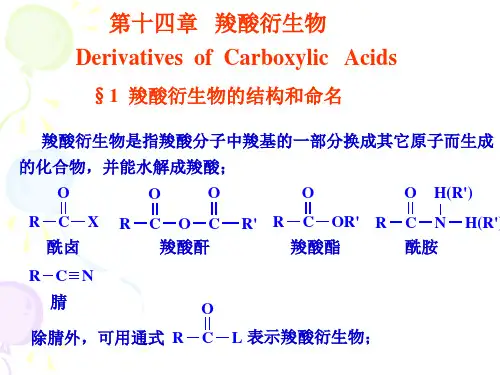 有机化学课件-14羧酸衍生物