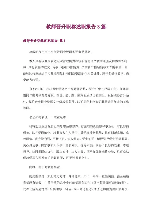教师晋升职称述职报告3篇