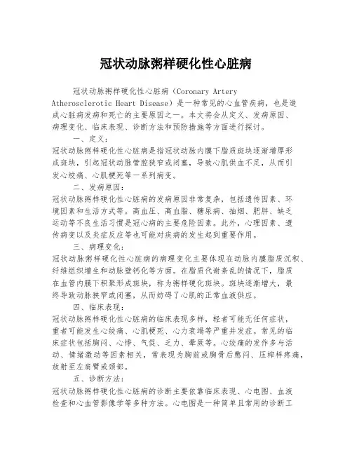 冠状动脉粥样硬化性心脏病