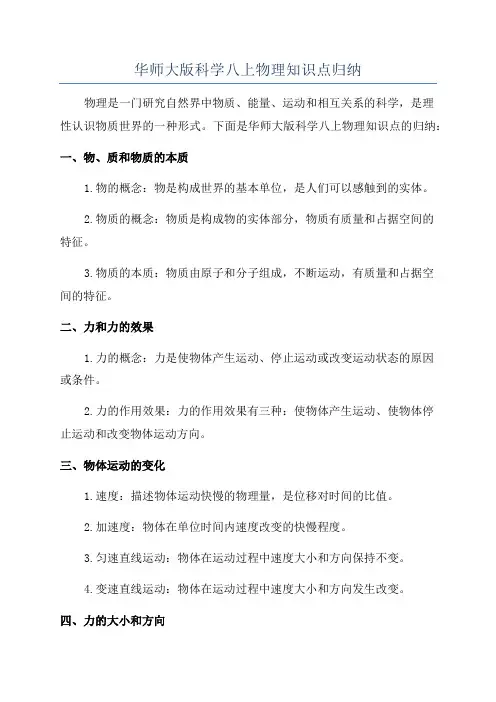 华师大版科学八上物理知识点归纳