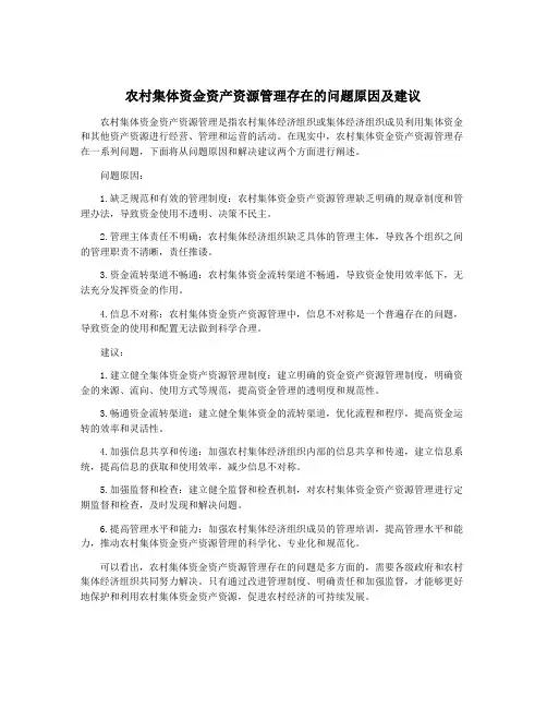农村集体资金资产资源管理存在的问题原因及建议