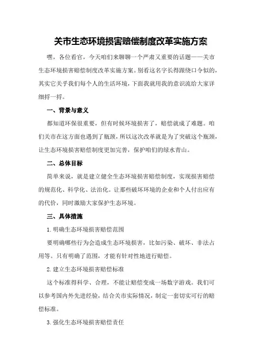 关市生态环境损害赔偿制度改革实施方案