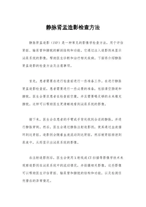 静脉肾盂造影检查方法