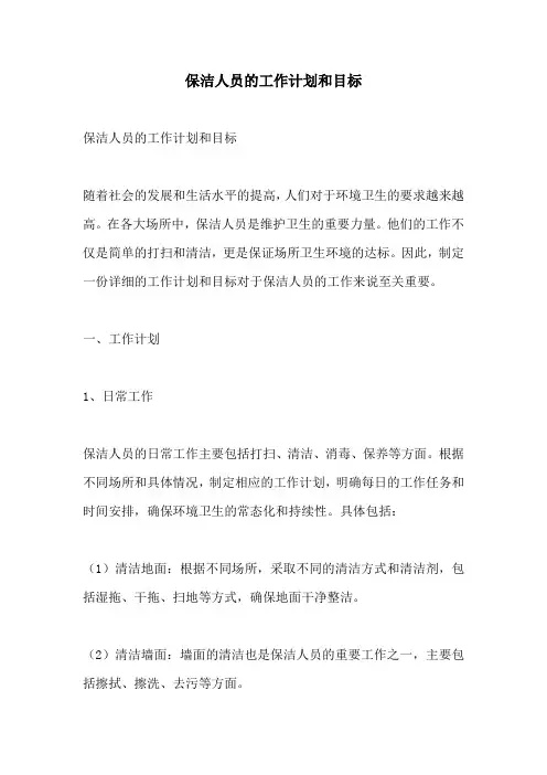 保洁人员的工作计划和目标