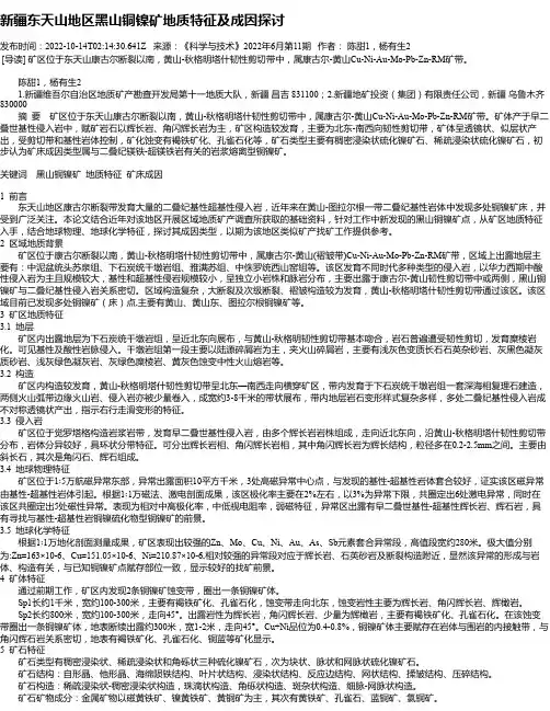 新疆东天山地区黑山铜镍矿地质特征及成因探讨