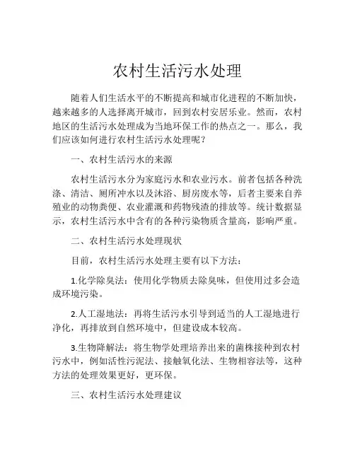 农村生活污水处理