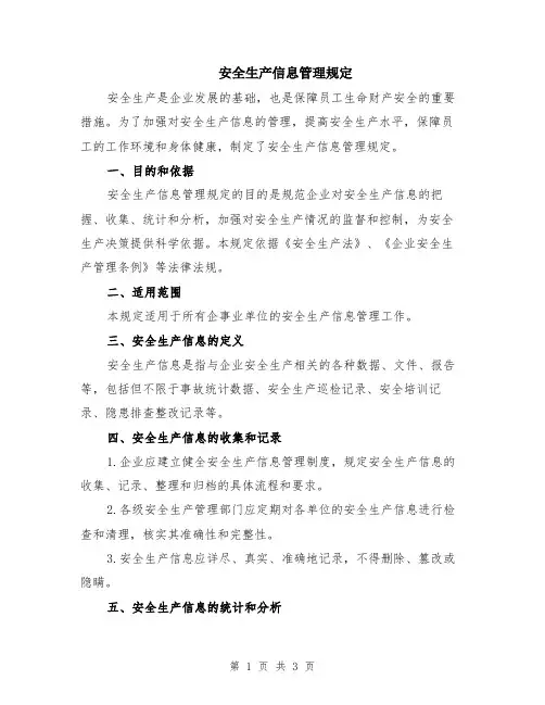 安全生产信息管理规定