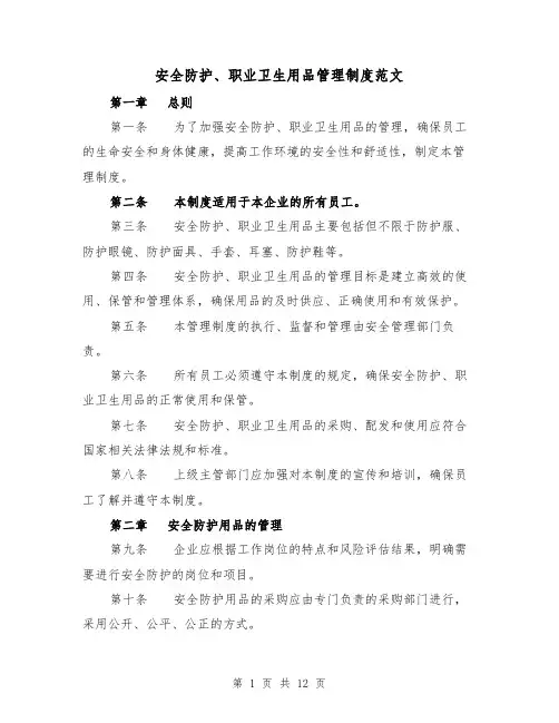 安全防护、职业卫生用品管理制度范文（4篇）