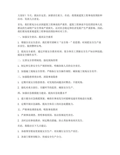 建筑工程事故发言稿范文