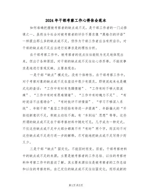 2024年干部考察工作心得体会范本(2篇)