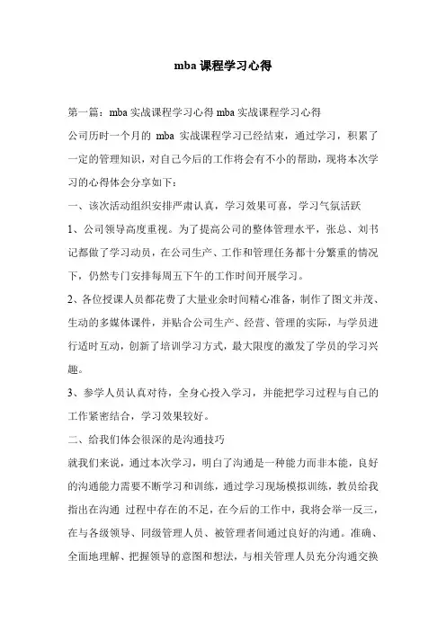 mba课程学习心得