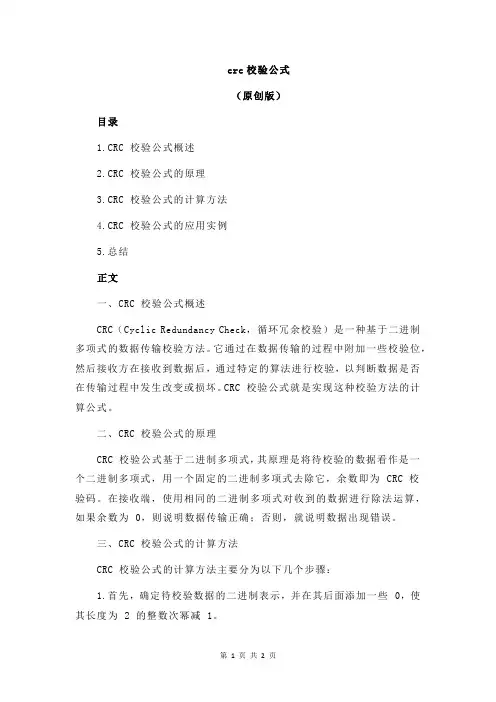 crc校验公式
