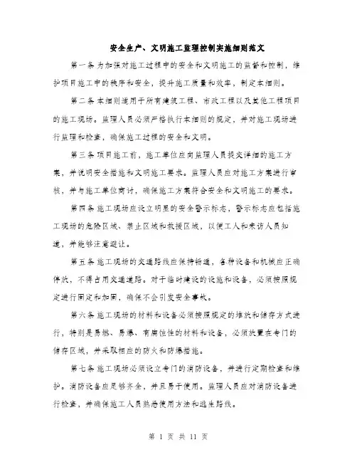 安全生产、文明施工监理控制实施细则范文（三篇）