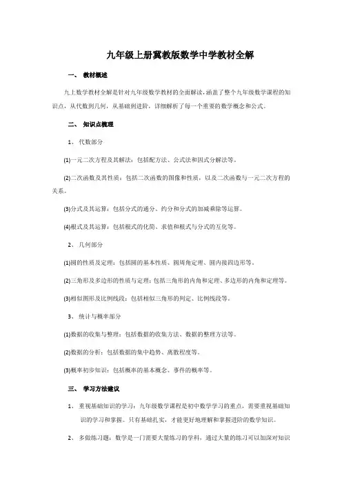 九年级上册冀教版数学中学教材全解