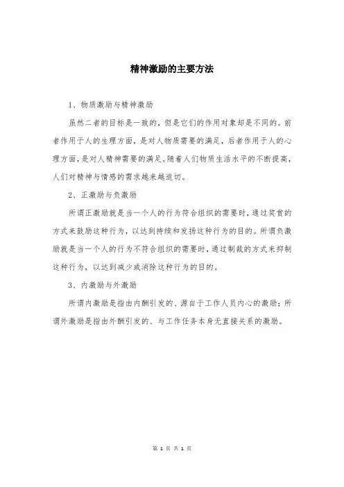 精神激励的主要方法