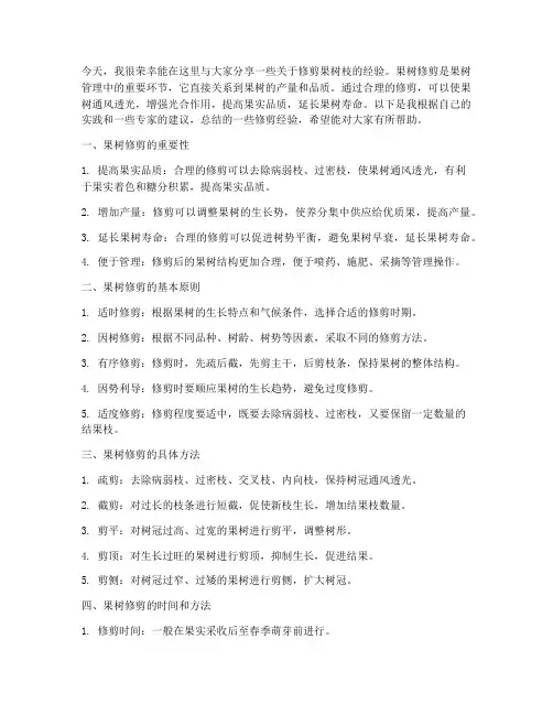 修剪果树枝经验交流发言稿