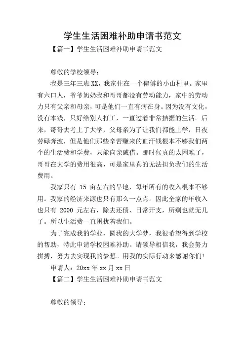 学生生活困难补助申请书范文